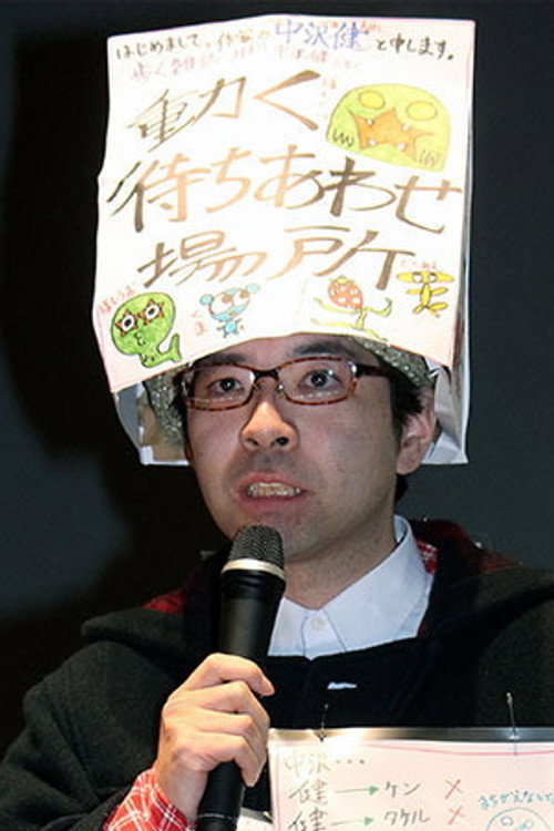中沢健